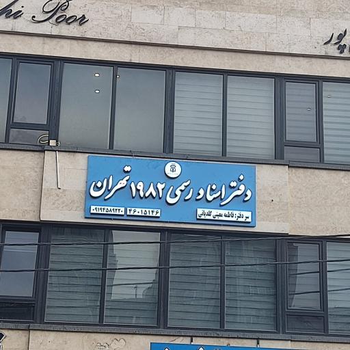 عکس دفتر اسناد رسمی 1982 تهران-سردفتر فاطمه معینی