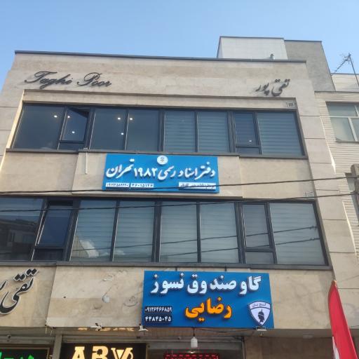 عکس دفتر اسناد رسمی 1982 تهران-سردفتر فاطمه معینی