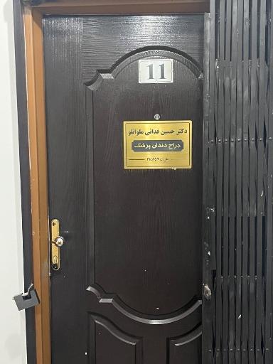 عکس مطب دندانپزشکی دکتر حسین فدائی