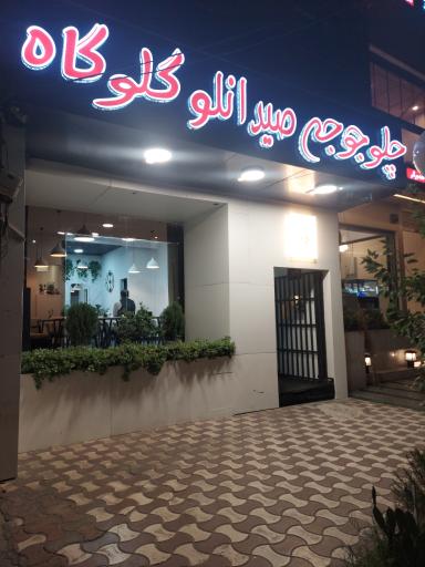 عکس چلو جوجه صیدانلو گلوگاه