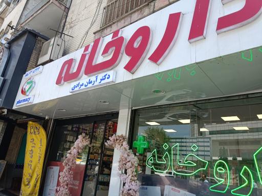 عکس داروخانه دکتر آرمان مرادی