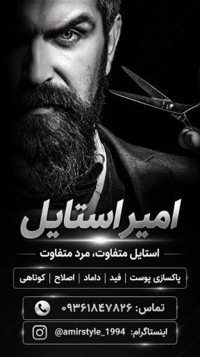 عکس پیرایش امیر استایل