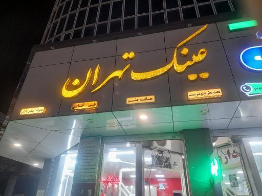 عکس عینک تهران