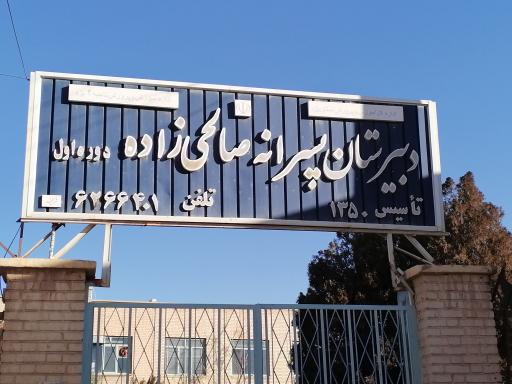 دبیرستان پسرانه دوره اول صالحی زاده