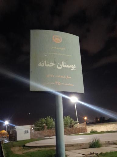 عکس بوستان حنانه