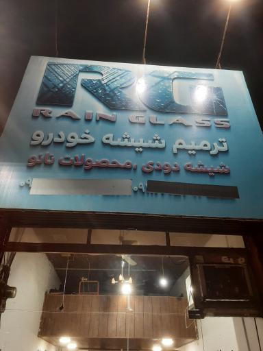 عکس ترمیم شیشه خودرو RG