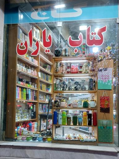 عکس کتاب یاران