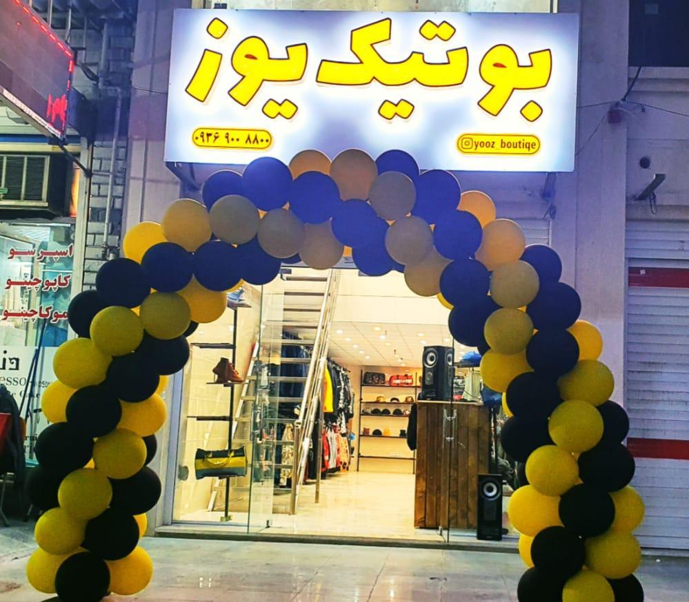 عکس بوتیک یوز