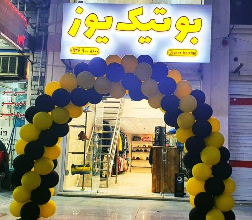 عکس بوتیک یوز