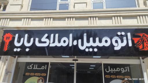 عکس اتومبیل و املاک بایا