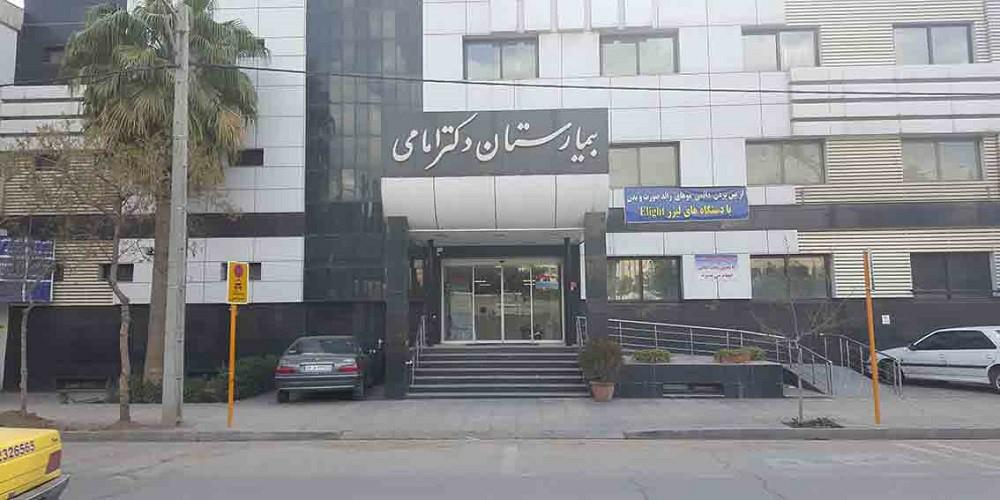 عکس بیمارستان دکتر امامی