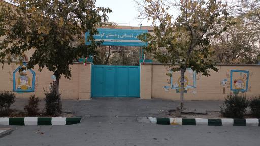 عکس پیش دبستانی و دبستان دخترانه کوثر