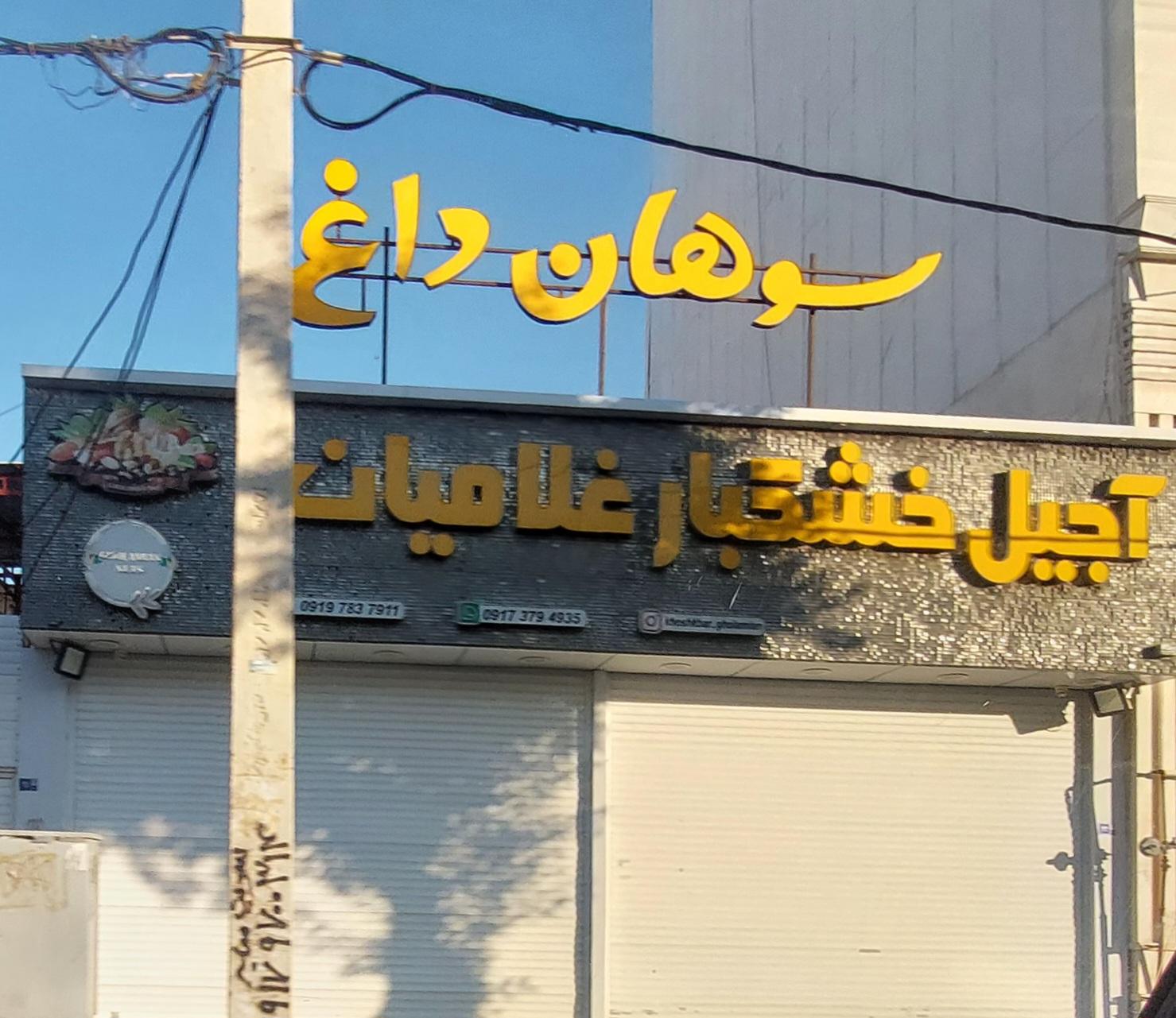 عکس آجیل و خشکبار غلامیان