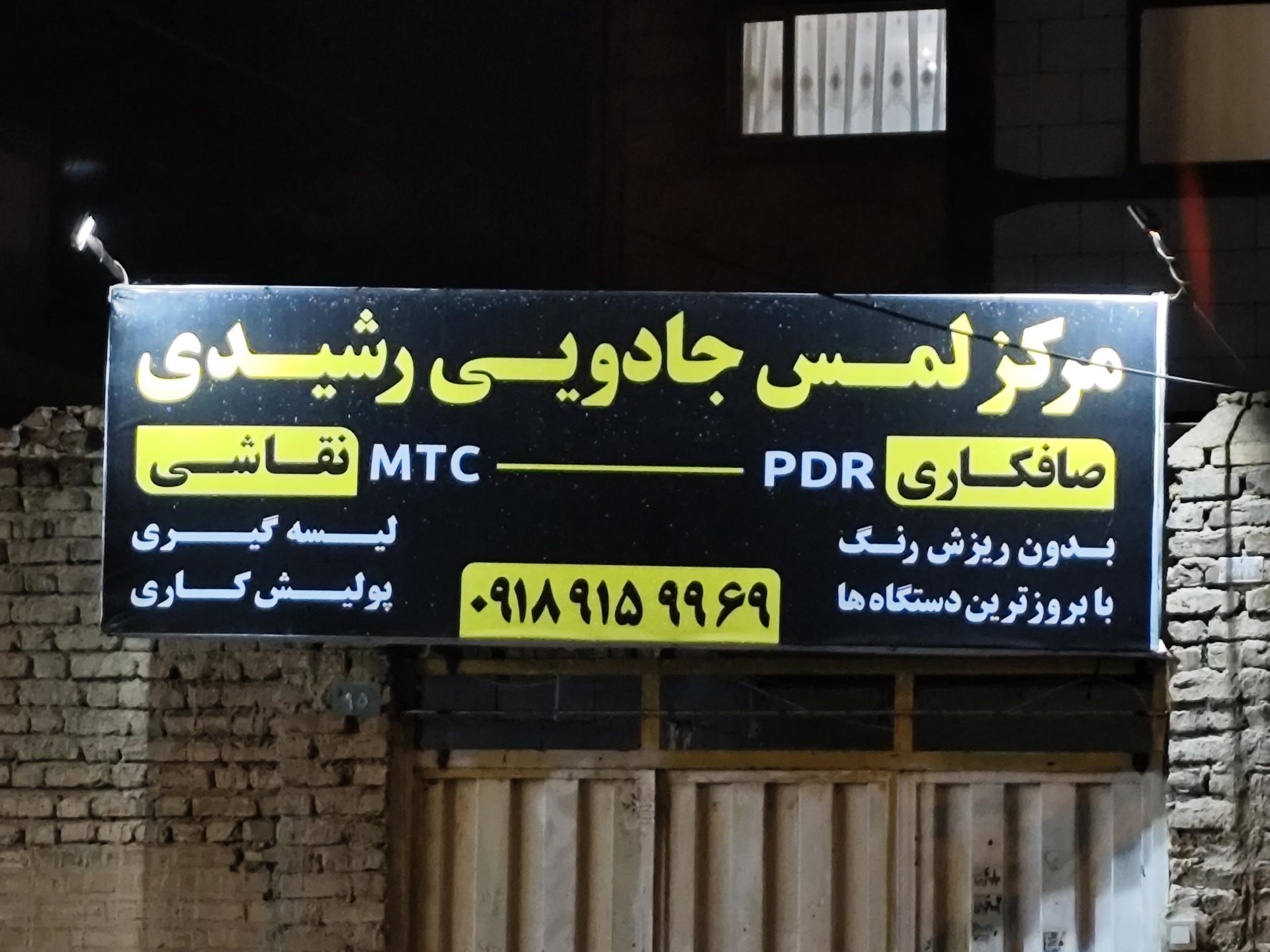 عکس مرکز لمس جادویی رشیدی