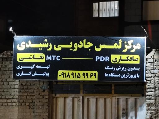 عکس مرکز لمس جادویی رشیدی