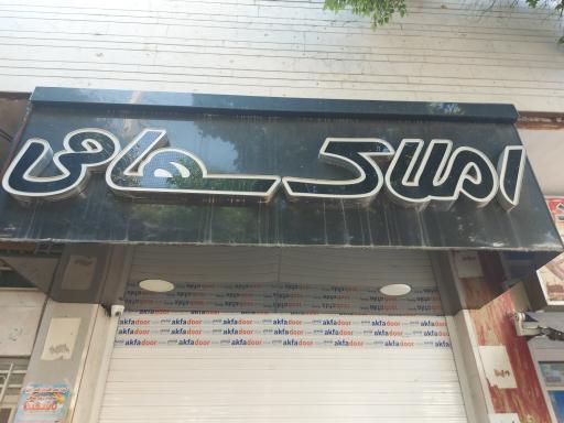 عکس املاک سهامی