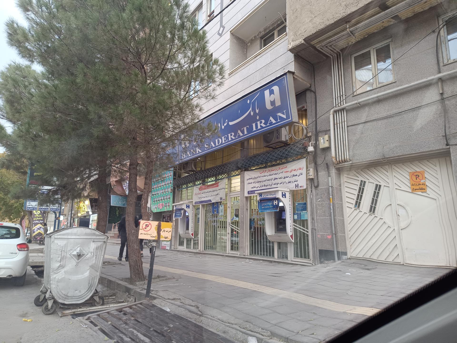 عکس بانک صادرات