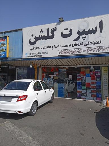 عکس اسپرت گلشن