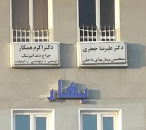 عکس مطب دکتر اکرم همکار