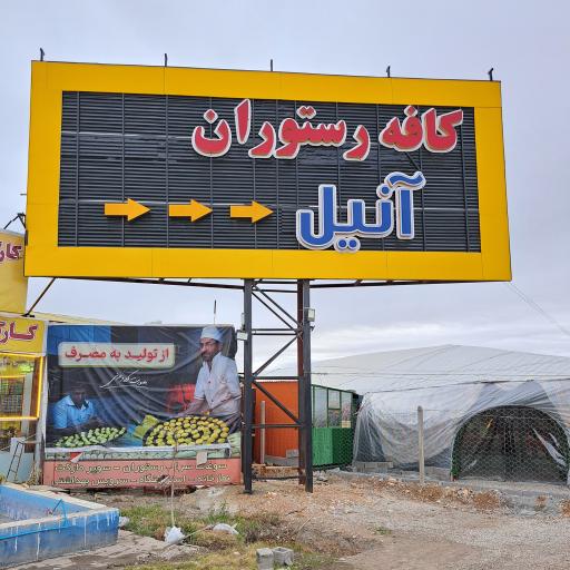 عکس کافه رستوران آنیل