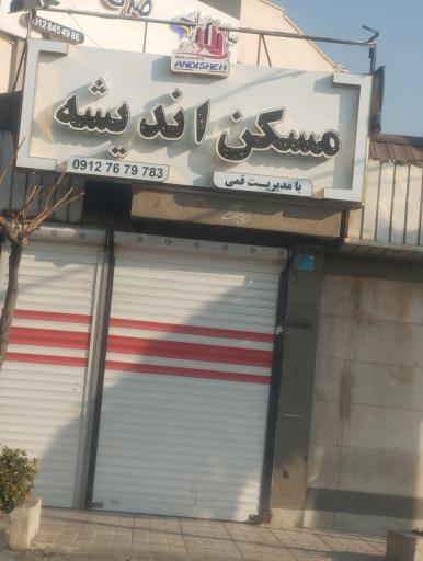 عکس مسکن اندیشه
