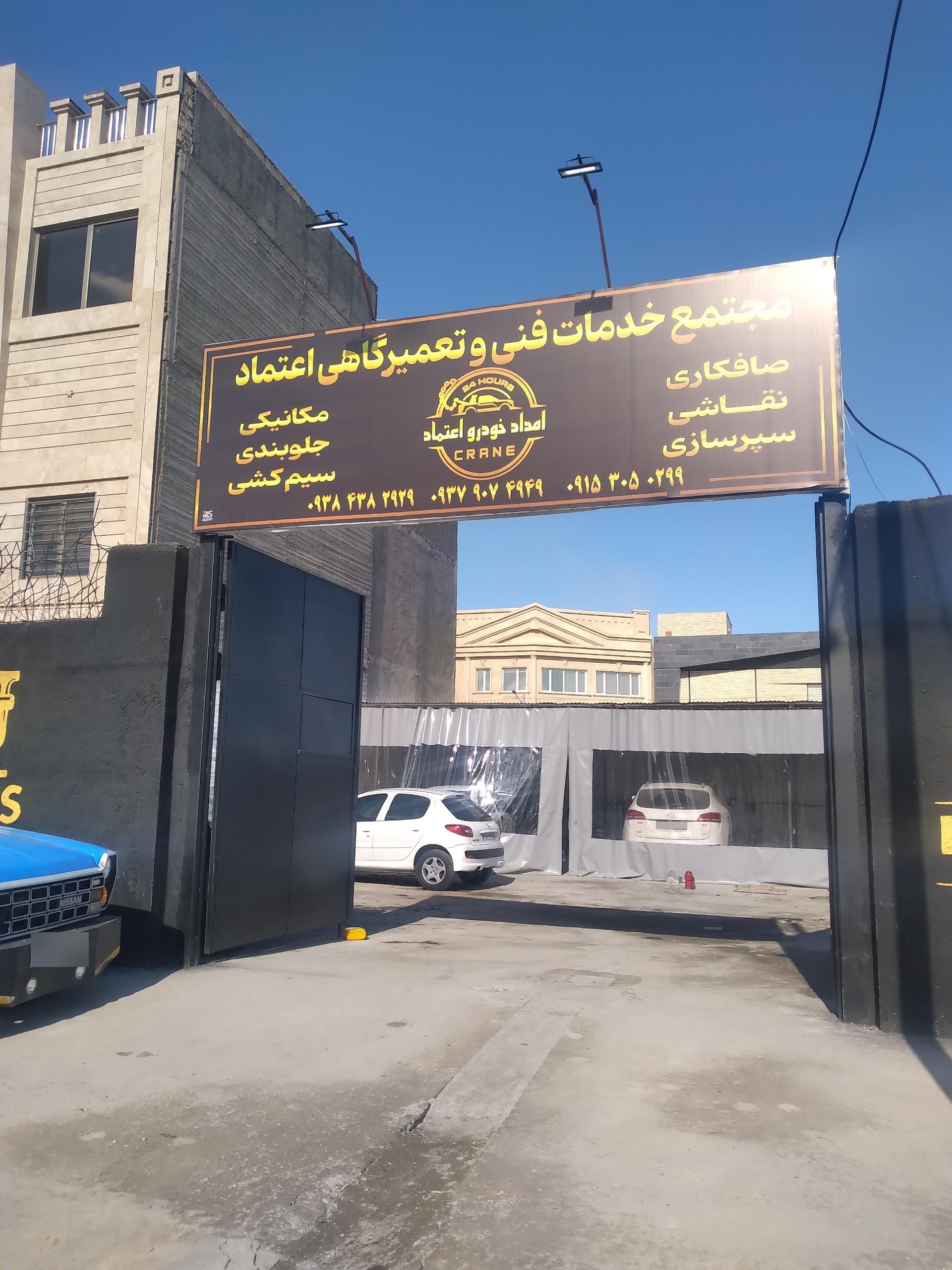 عکس مجتمع خدمات فنی و تعمیرگاهی اعتماد 