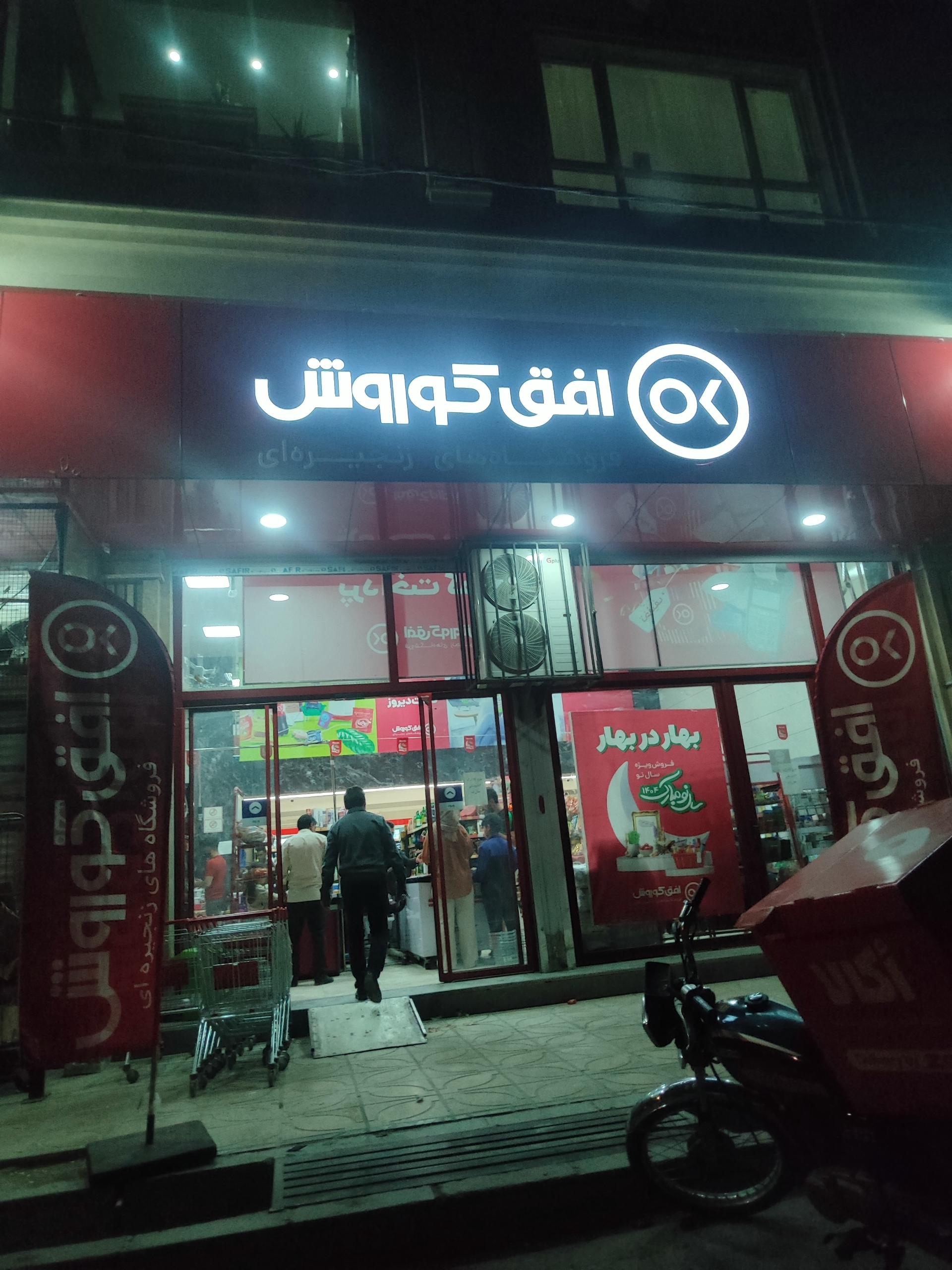 عکس افق کوروش شعبه نسیم شهر شهرک روحانیون