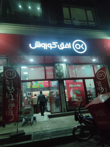 عکس افق کوروش شعبه نسیم شهر شهرک روحانیون