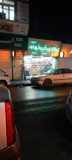 عکس عطاری خیرخواه