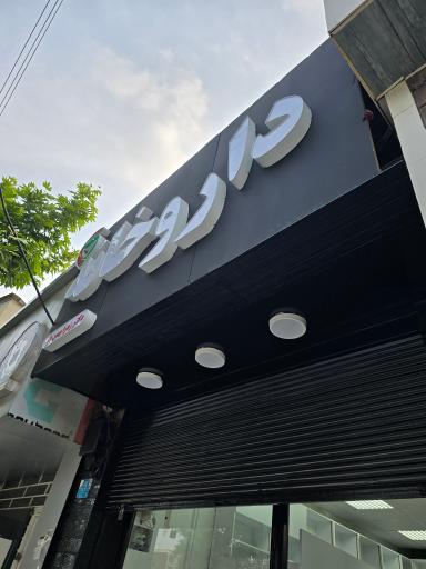 عکس داروخانه دکتر زهرا بهمن یار