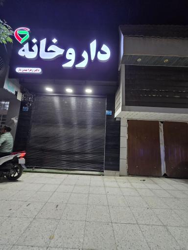 عکس داروخانه دکتر زهرا بهمن یار