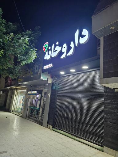 عکس داروخانه دکتر زهرا بهمن یار