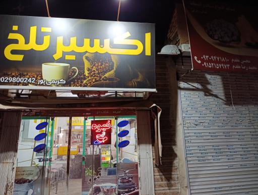 عکس اکسیر تلخ 