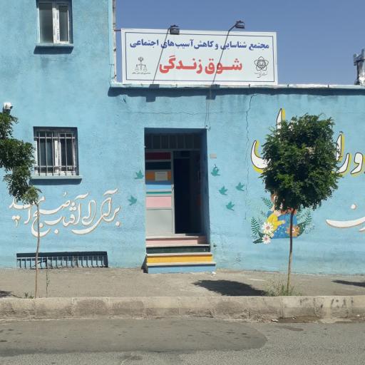 عکس مرکز شوق زندگی