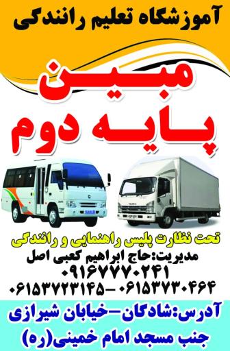 عکس آموزشگاه رانندگی مبین پایه دوم