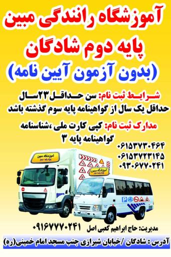 عکس آموزشگاه رانندگی مبین پایه دوم