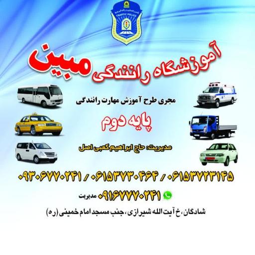 عکس آموزشگاه رانندگی مبین پایه دوم