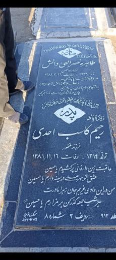 عکس مزار رحیم کاسب احدی