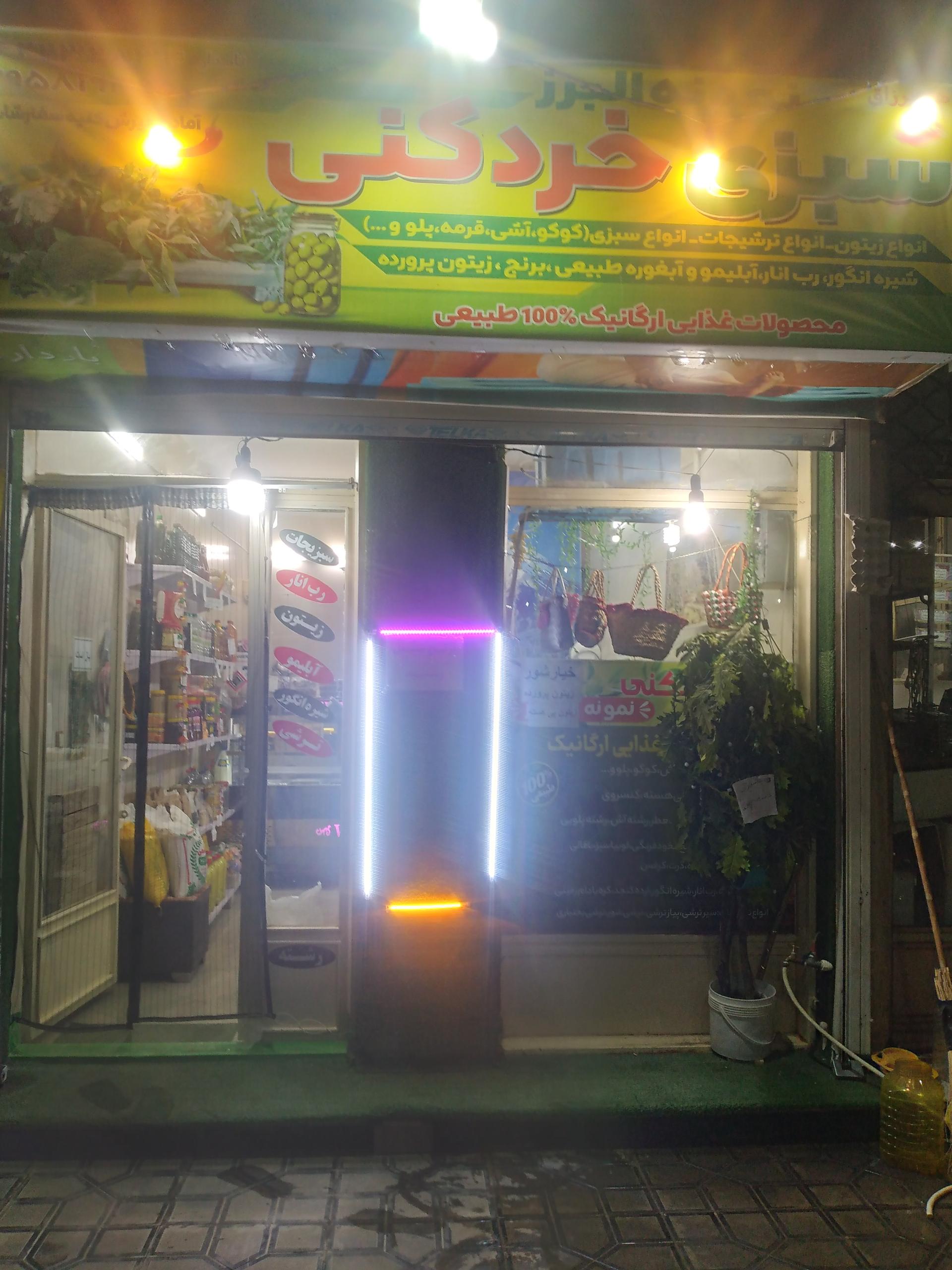 عکس سبزی خردکنی نمونه البرز