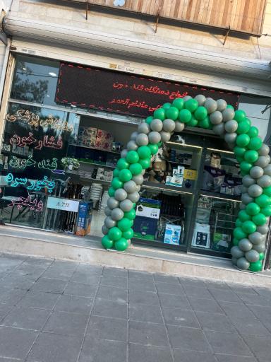 عکس کالای طب فردوس