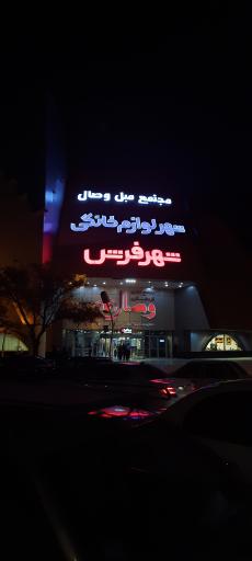 عکس شهر فرش و شهر لوازم خانگی شعبه مشهد