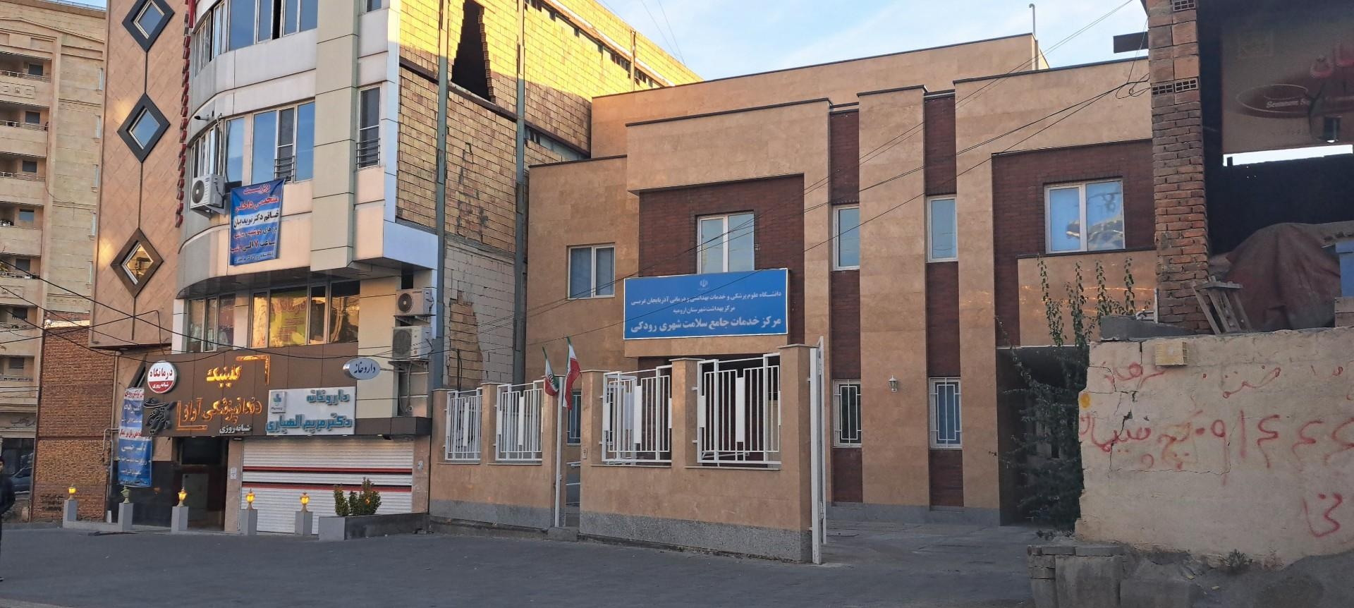 عکس مرکز جامع خدمات سلامت شهری رودکی