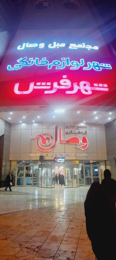 عکس شهر فرش و شهر لوازم خانگی شعبه مشهد