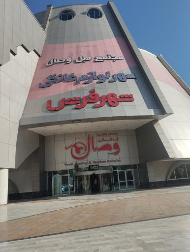 عکس شهر فرش و شهر لوازم خانگی شعبه مشهد