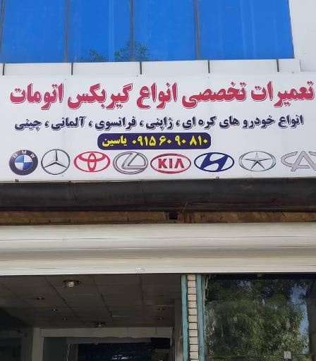 عکس تعمیرگاه گیربکس اتوماتیک یاسین