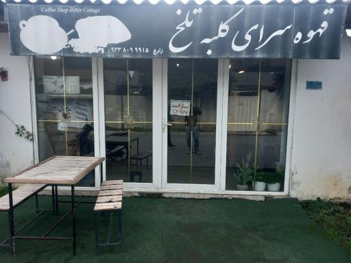 عکس کافه کلبه تلخ