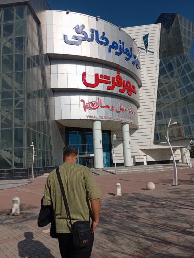 عکس شهر فرش و شهر لوازم خانگی شعبه مشهد