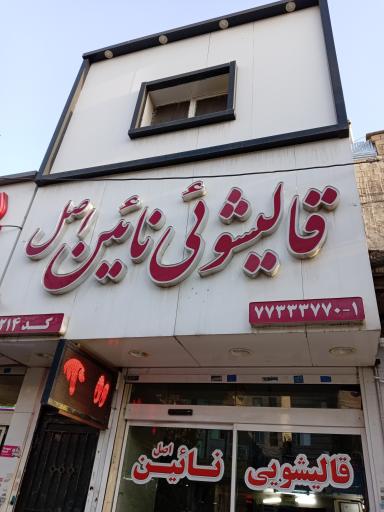 عکس قالیشویی نایین تهرانپارس 