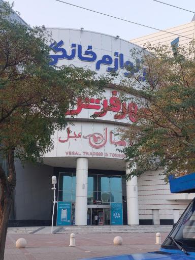 عکس شهر فرش و شهر لوازم خانگی شعبه مشهد