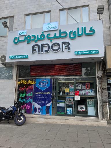 عکس کالای طب فردوس